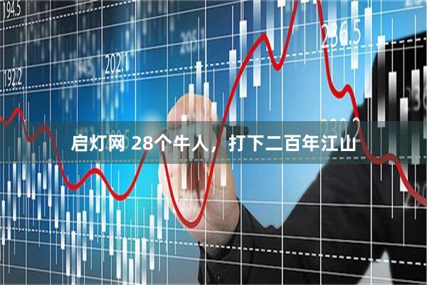 启灯网 28个牛人，打下二百年江山
