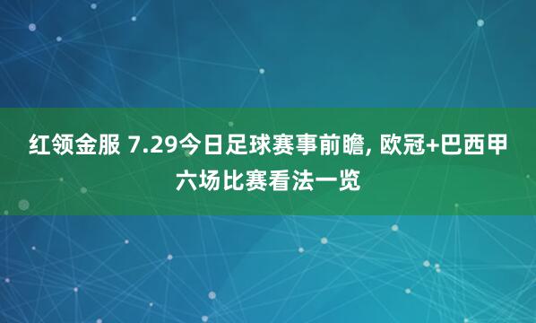 红领金服 7.29今日足球赛事前瞻, 欧冠+巴西甲六场比赛看法一览